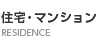 住宅・マンション